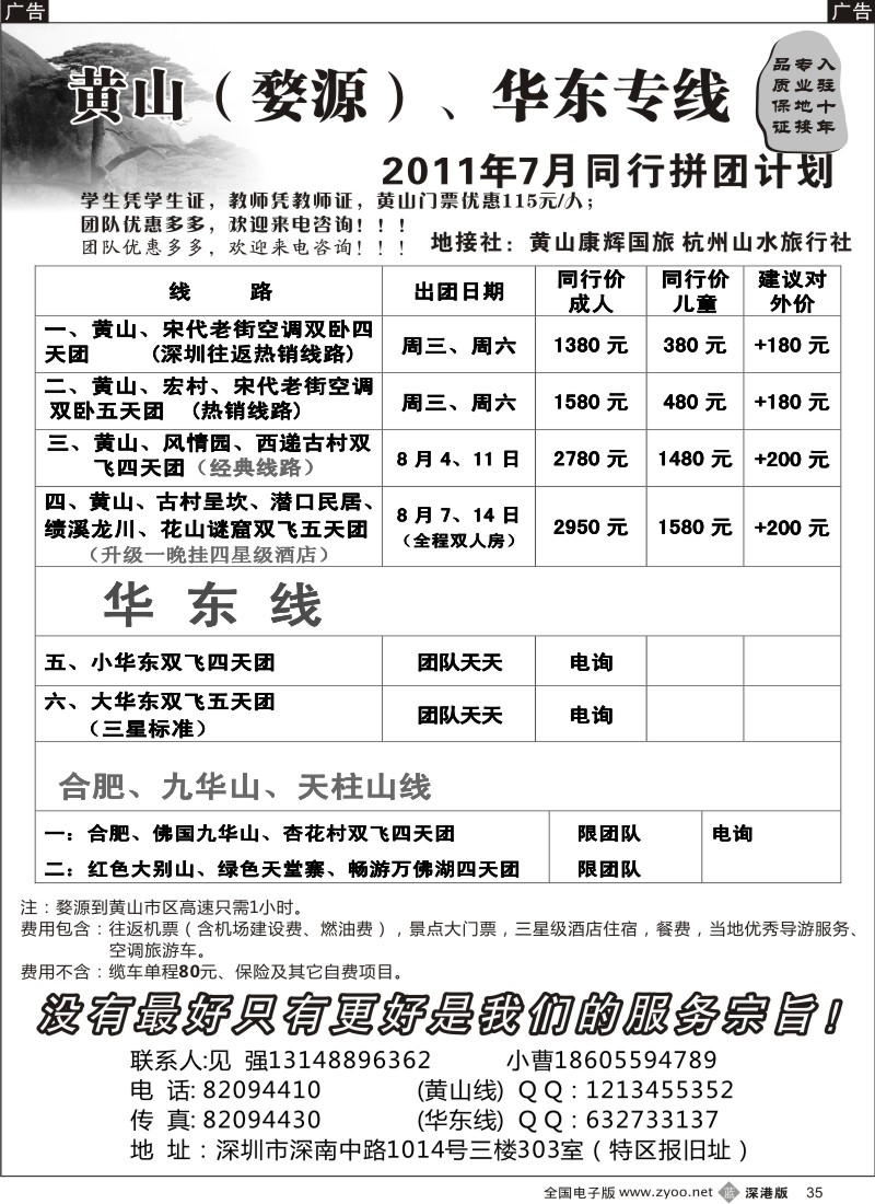 b黑035  华东、黄山专线（见强）