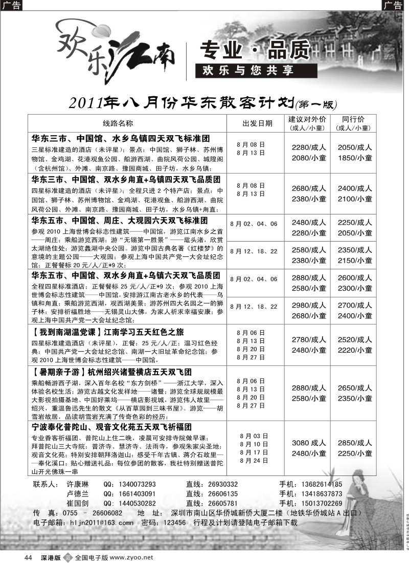 b黑044  欢乐江南—华东、浙东南专线