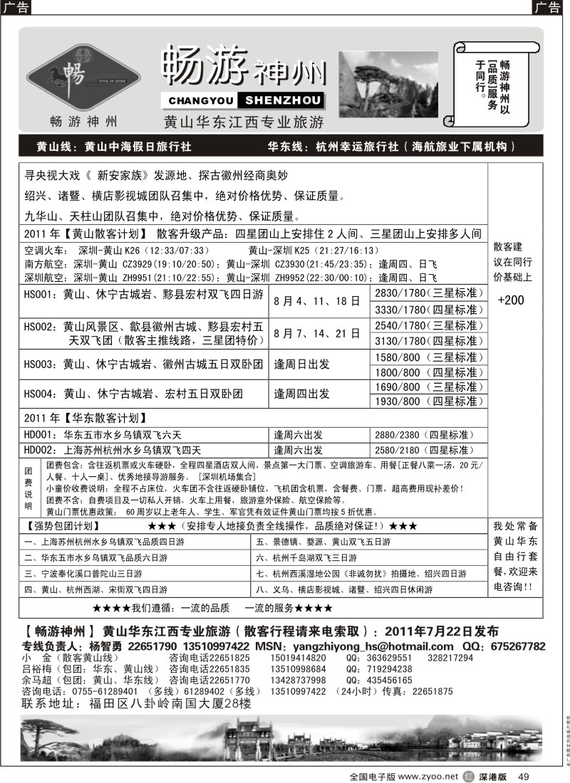 r黑049  畅游神州—华东、黄山专线