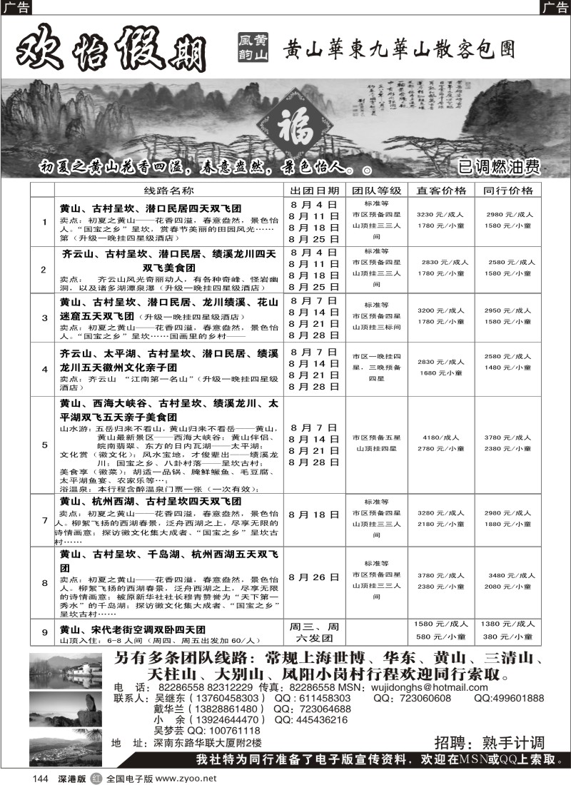 r黑144  华东、黄山、普陀山批发商（欢怡假期）／招聘计调