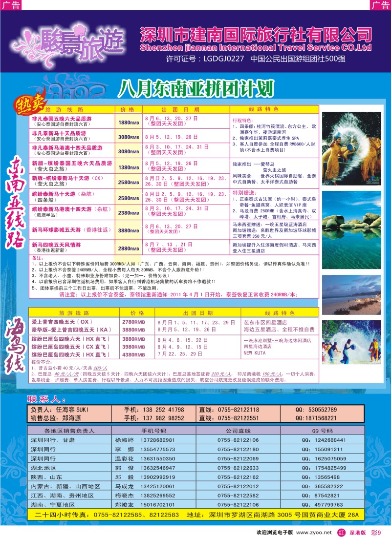 r彩009  骏景旅游—7-8月东南亚拼团计划