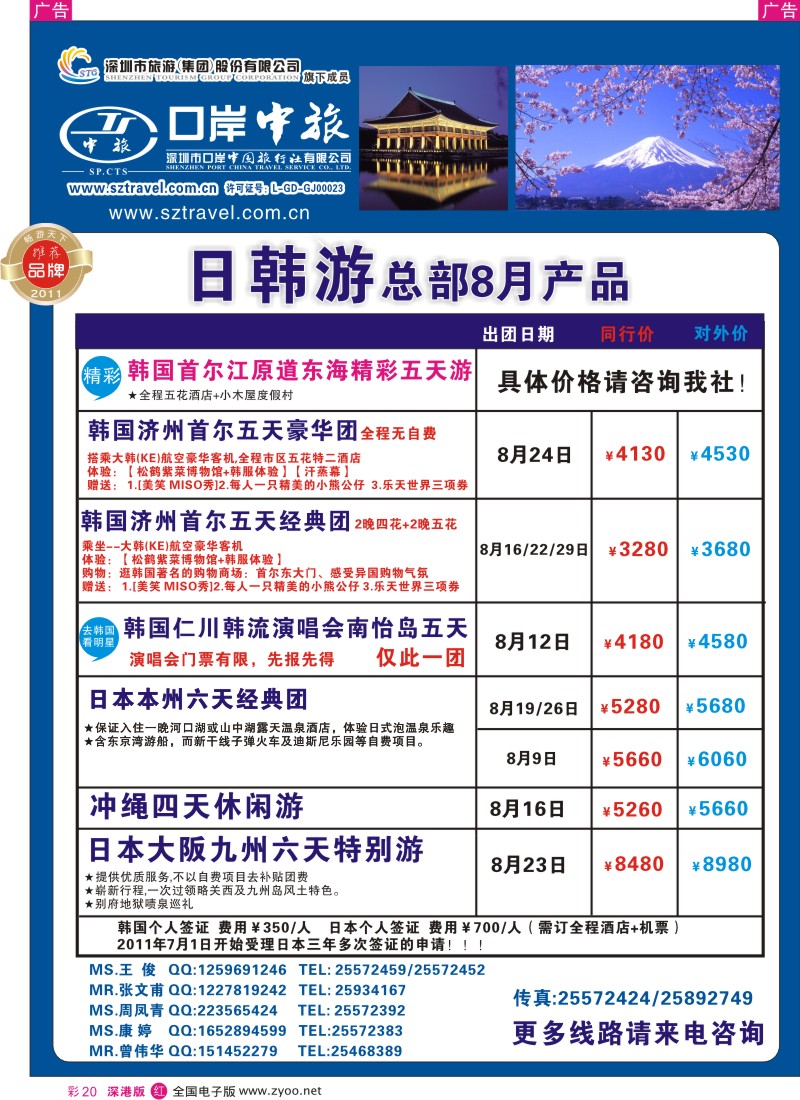 r彩020  深圳口岸中旅—日韩线
