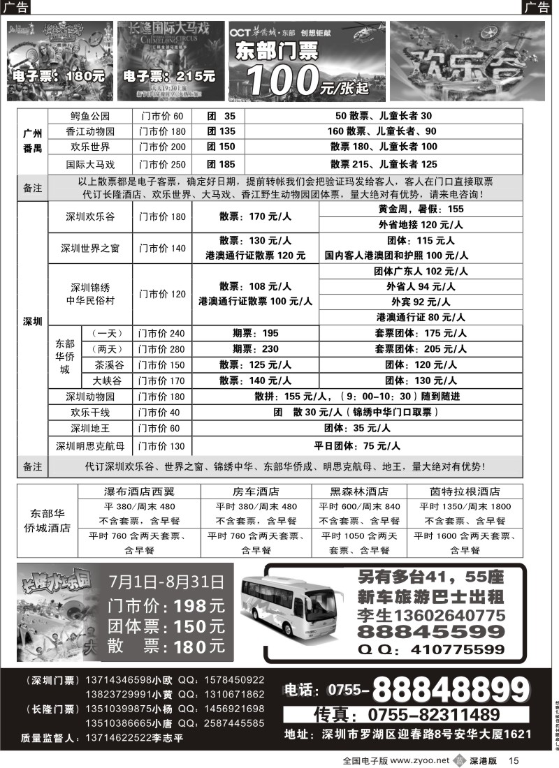 b黑015  深圳门票、欢乐谷、长隆门票、东部酒店预订