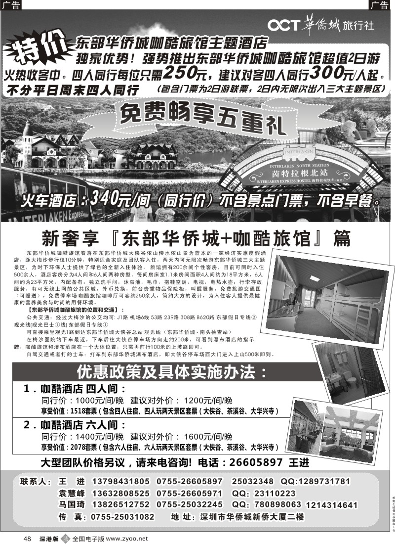 b黑048  东部华侨城特价套票酒店预订