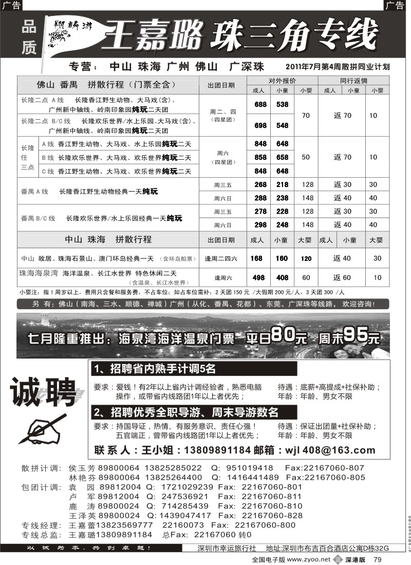 b黑079  翔麟游—珠三角专线（中山珠海佛山番禺）王嘉璐及诚聘