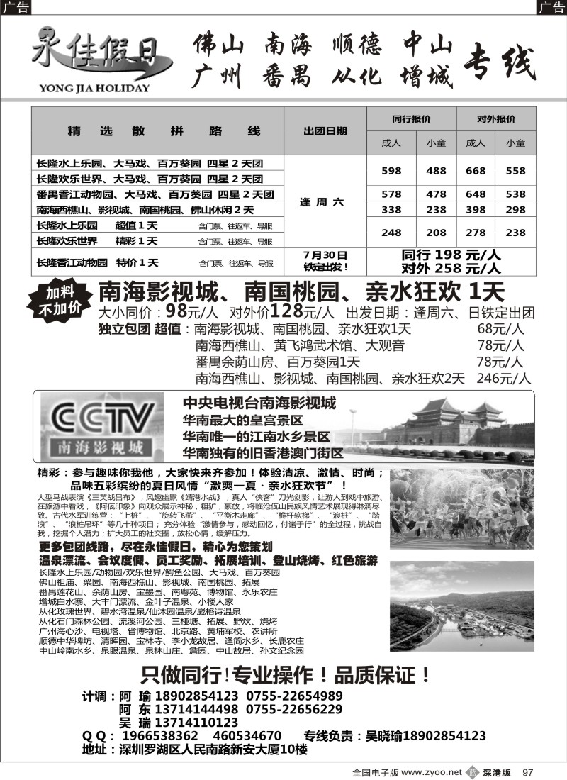 b黑097  番禺广州中山佛山顺德南海增城从化—永佳假日
