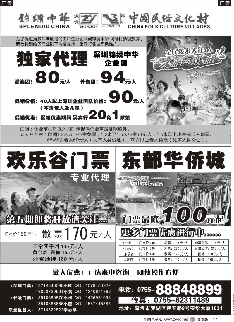 r黑017  独家代理锦绣中华民俗村企业团门票／欢乐谷／东部华侨城门票