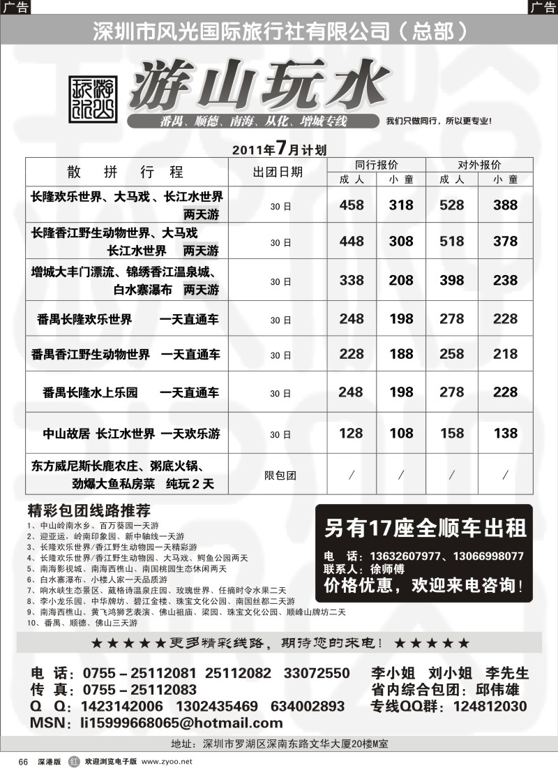 r黑066  番禺、顺德、南海、从化、增城专线（游山玩水）