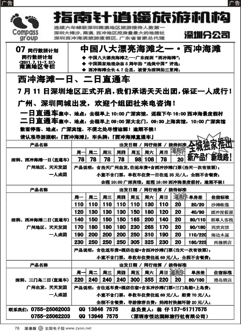 r黑078  指南针-西冲直通车同行散拼