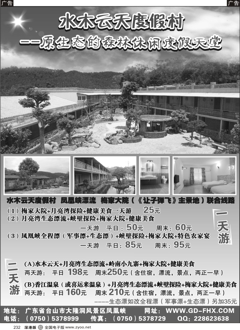 r黑232  水木云天度假村--原生态的森林休闲度假天堂
