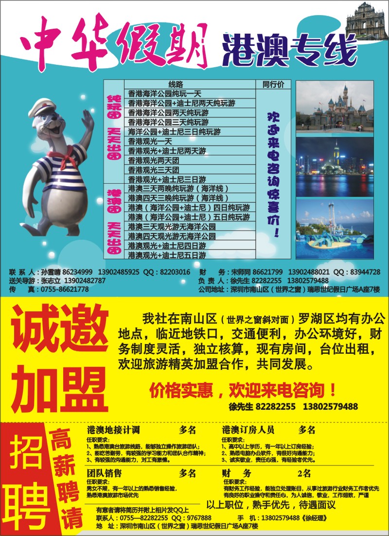 b00拉页左  中华假期—港澳专线 诚邀加盟、高薪诚聘
