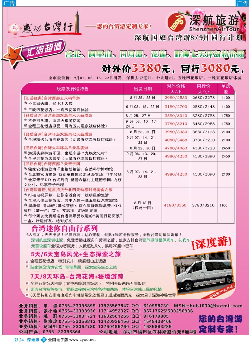 b彩024  深航国旅-感动台湾行