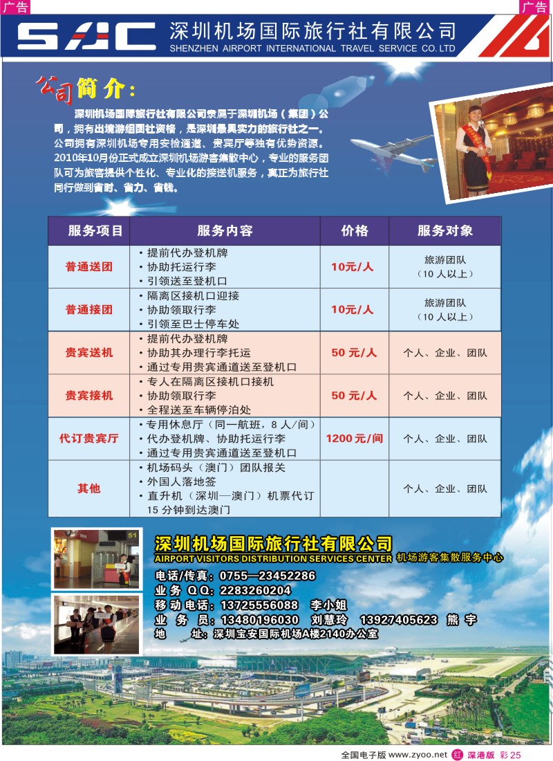 r彩025  深圳机场国际旅行社游客集散中心