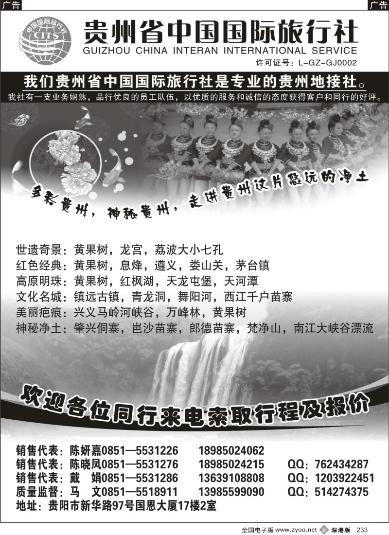 b黑233  贵州省中国国际旅行社专业地接