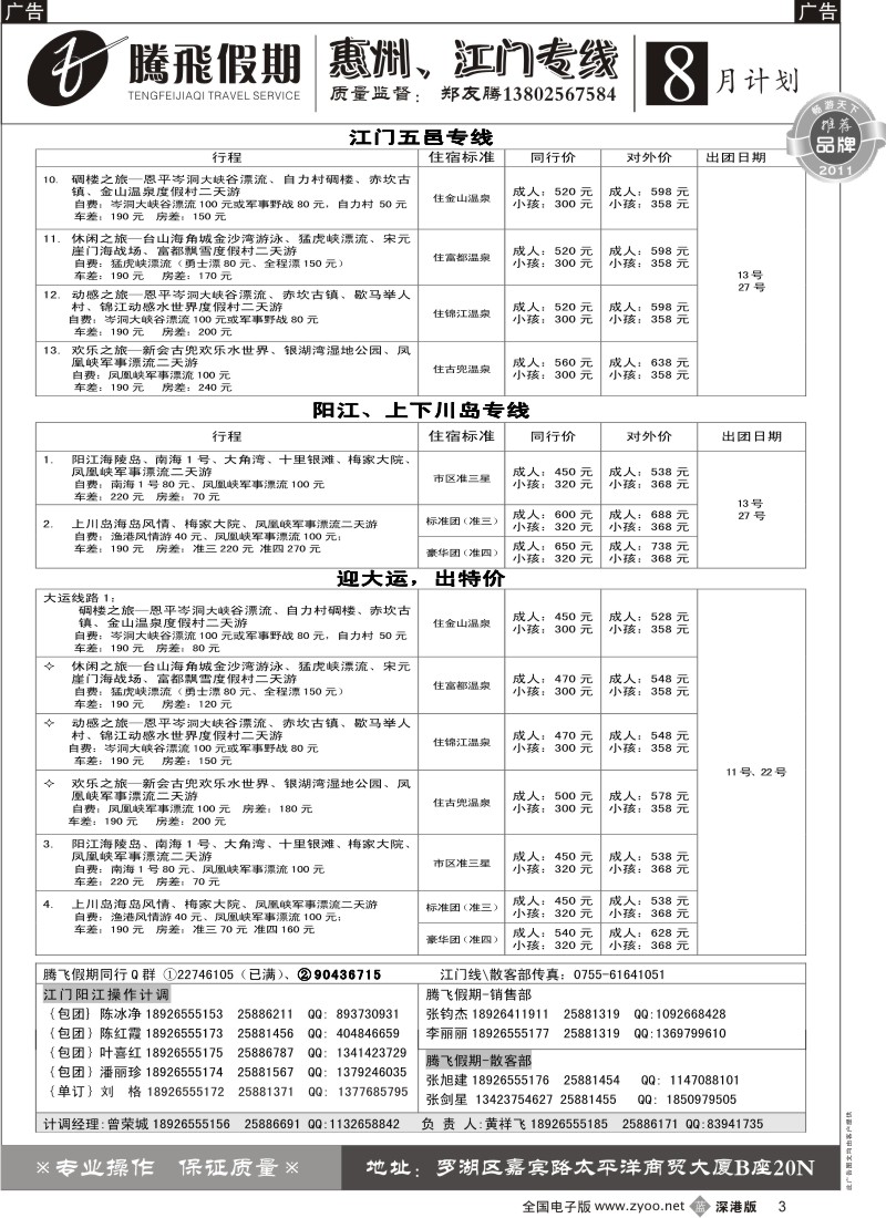 b黑003  郑友腾江门五邑、阳江、上下川岛专线