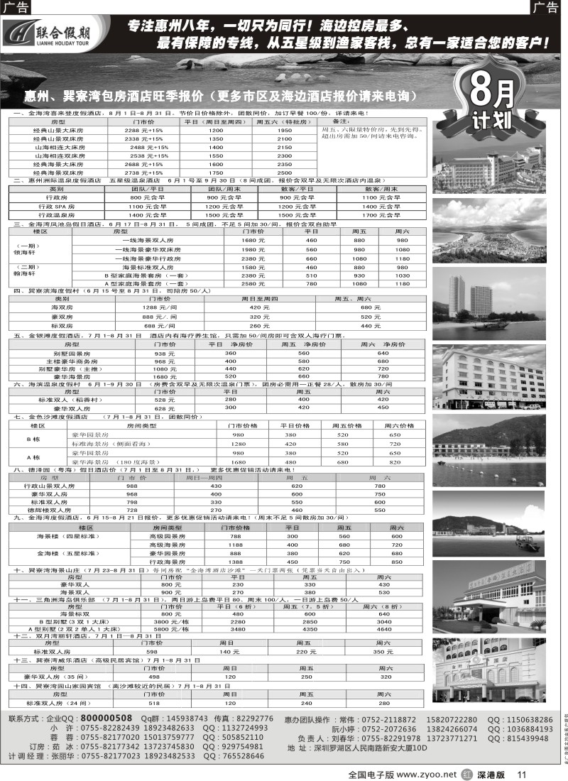 r黑011  联合假期—巽寮湾、双月湾特价酒店（刘春华）