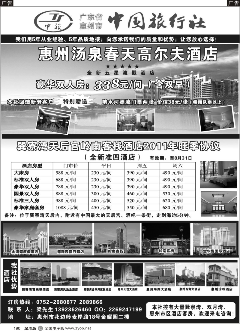 r黑190  惠州中旅订房中心（妙建博）