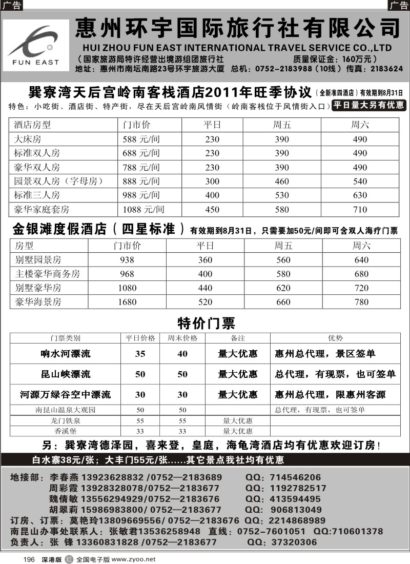 r黑196  惠州环宇国旅地接部（张峰）-预订巽寮海边房漂流门票