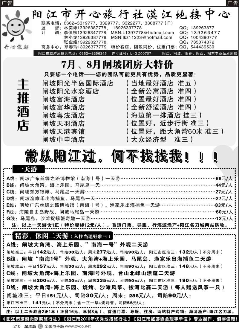 r黑210  7、8月闸坡团房大特价－－阳江开心(林亦雄)