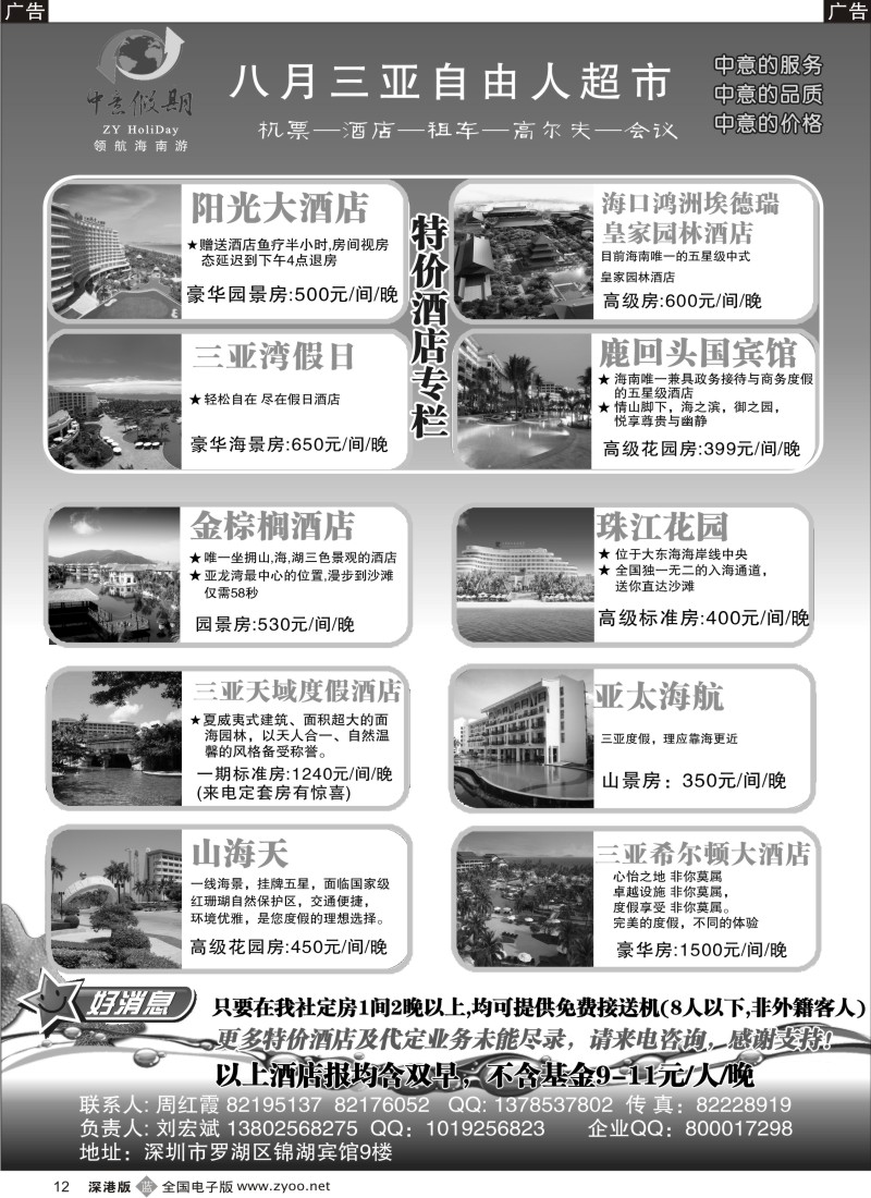 b黑012  三亚自由行-(回馈新老客户,推出特价酒店)