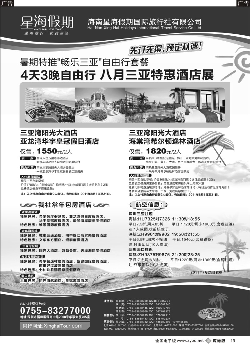 b黑019  星海假期—海南专线