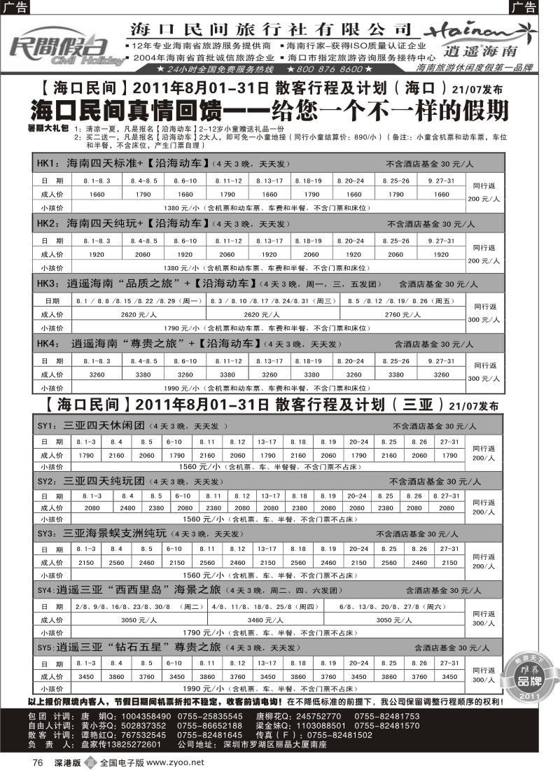 b黑076  民间假日—优质诚信海南游计划