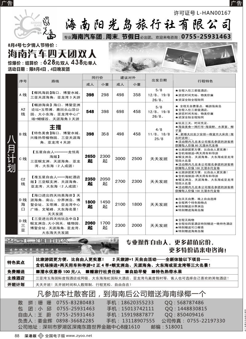 b黑088  海南汽车团，自由人—阳光岛假期