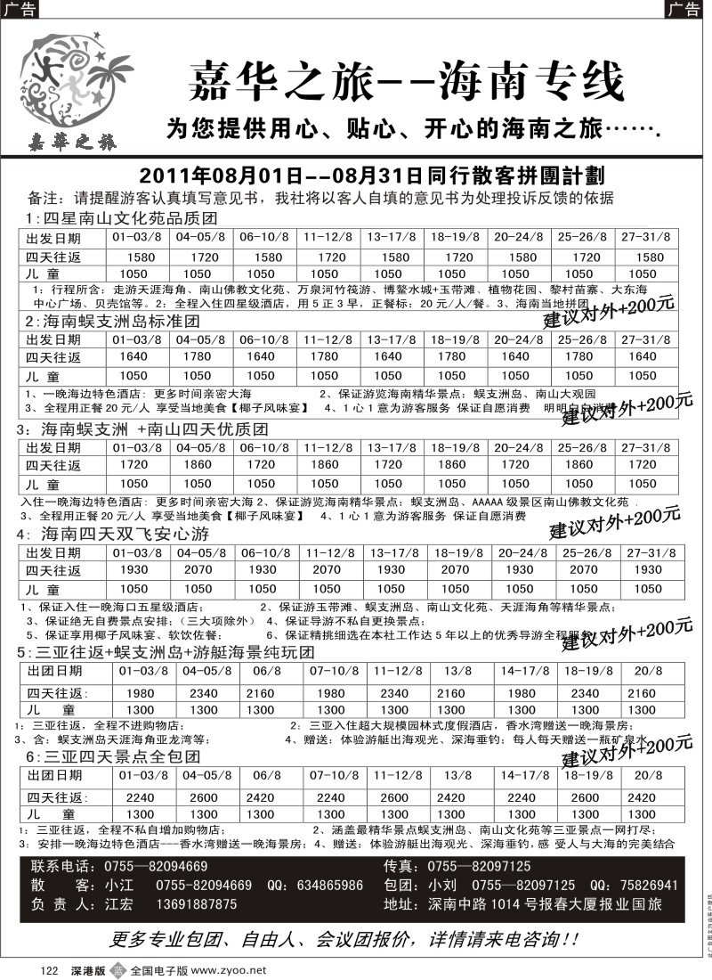 b黑122  嘉华之旅 海南专线（江宏）