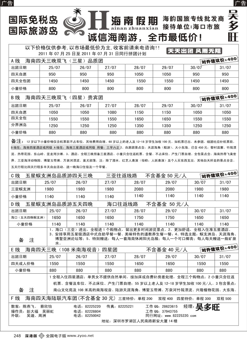 b黑248  特价团-海南假期（吴多旺）七月计划