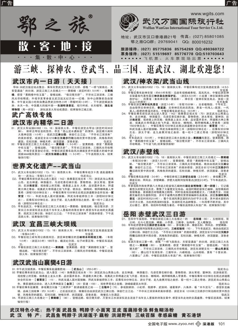 b黑101  武汉万国国际旅行社专业地接