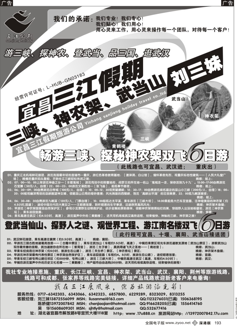 b黑193  三峡、神农架、武当山专线（三江假期刘三妹）