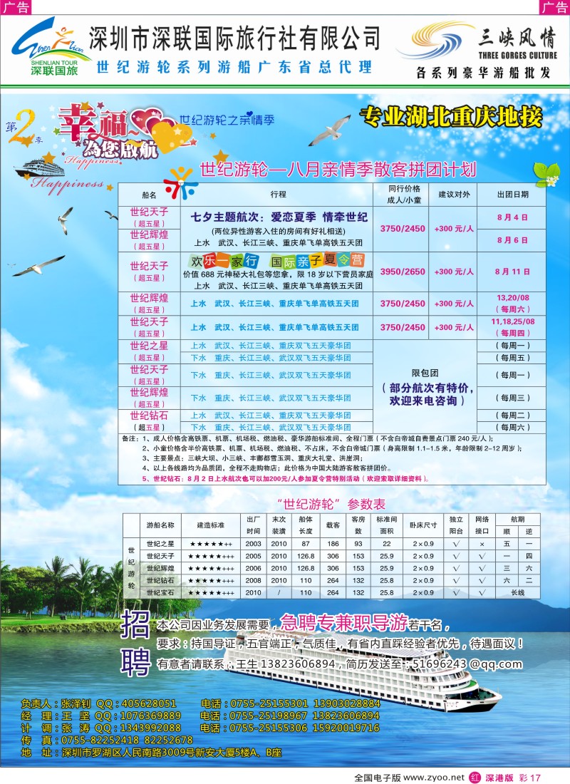 r彩017  三峡风情（深联国旅）／急聘专兼职导游数名