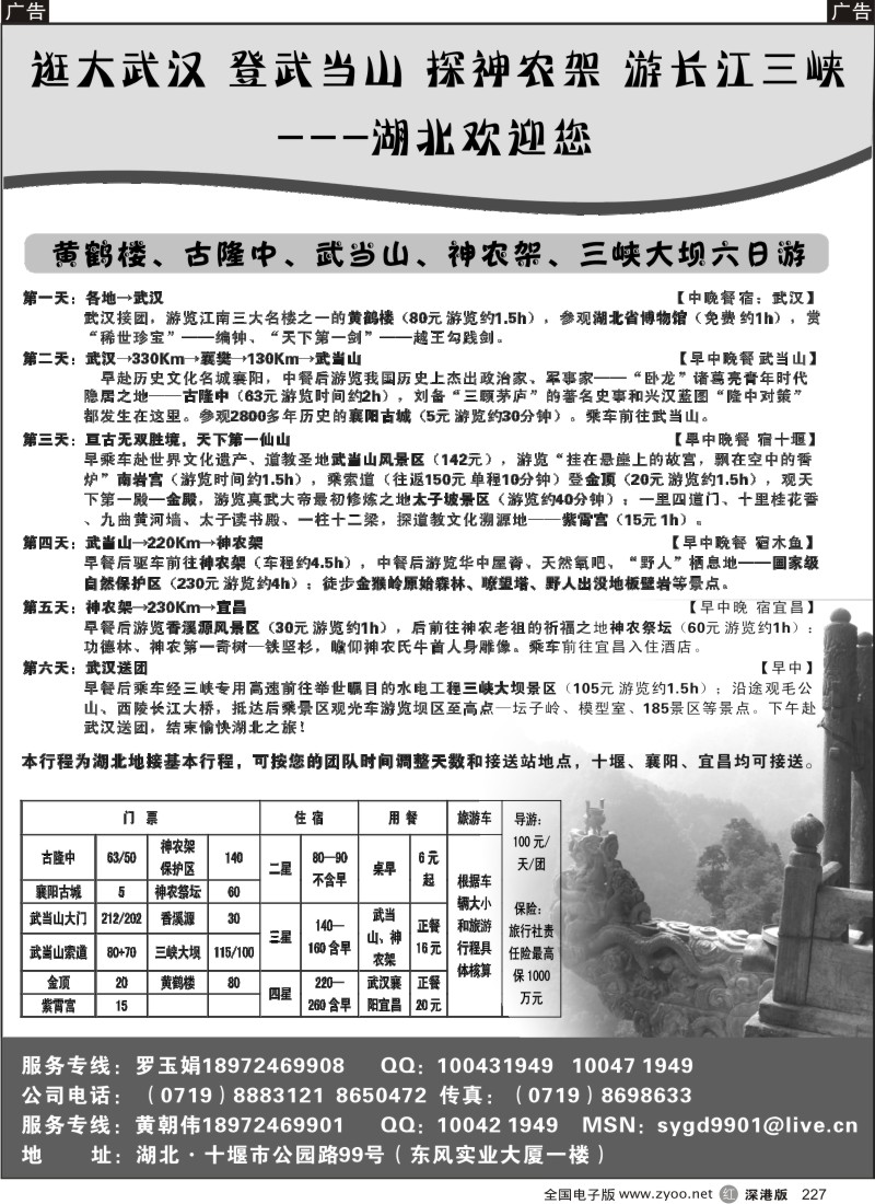 r黑227  湖北武当山、神农架专业地接