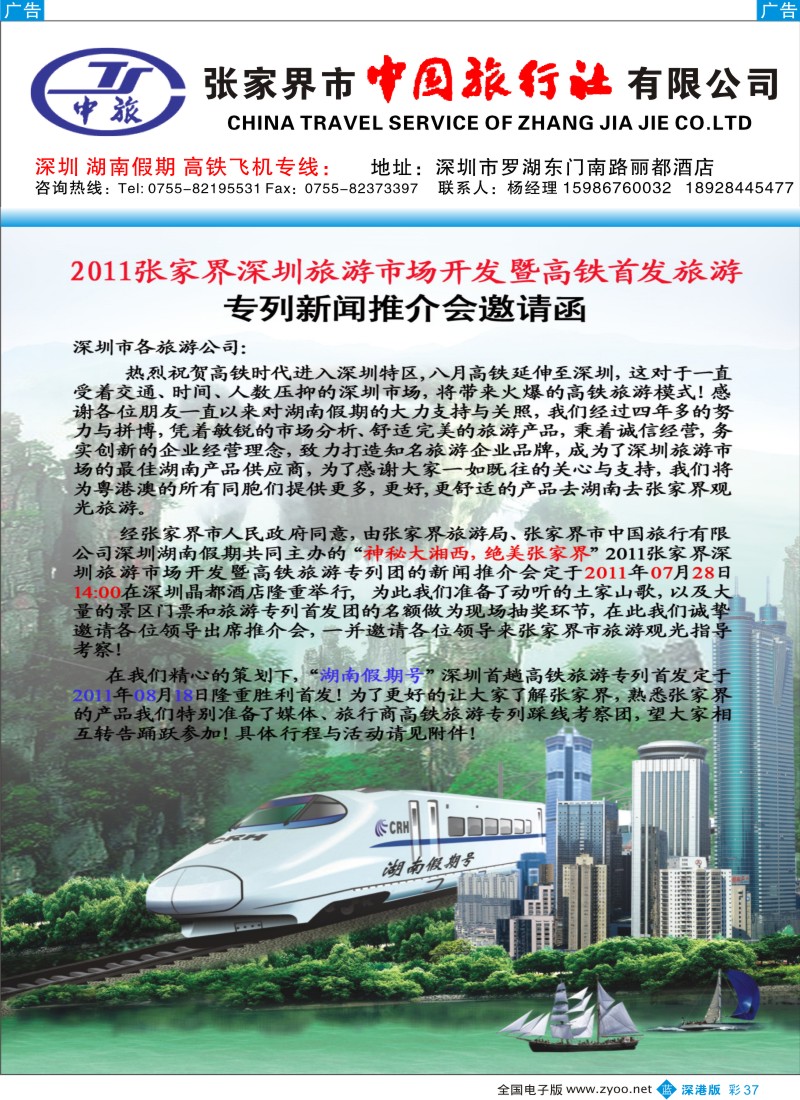 b彩037  湖南假期 高铁旅游专列踩线邀请函（杨晓军）