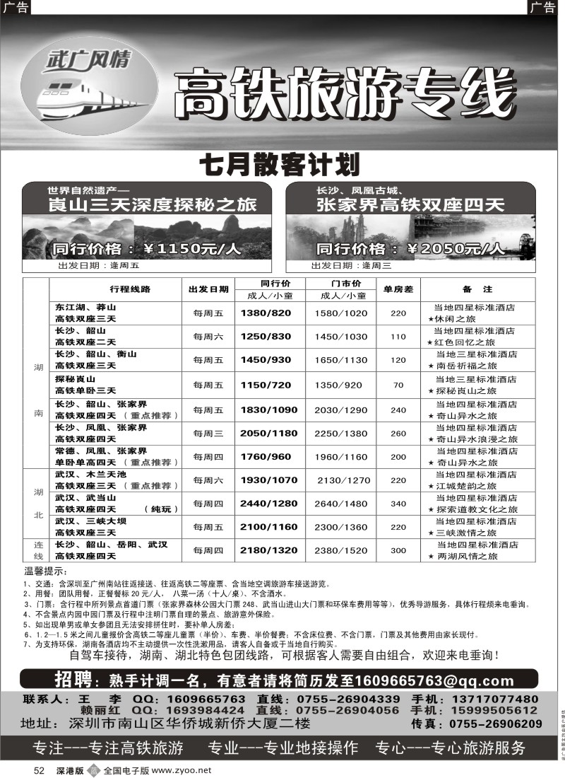 b黑052  武广风情-（湖南、湖北）高铁旅游专线