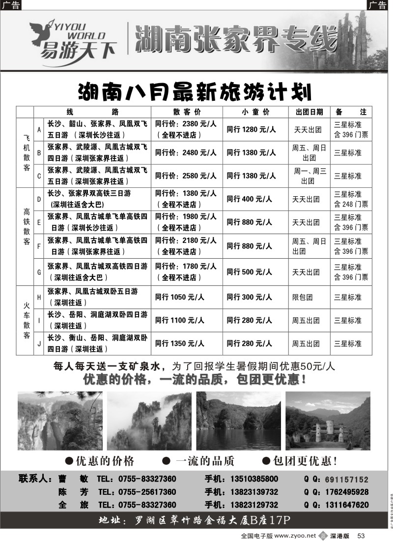 b黑053  易游天下—湖南张家界专线（曹敏）