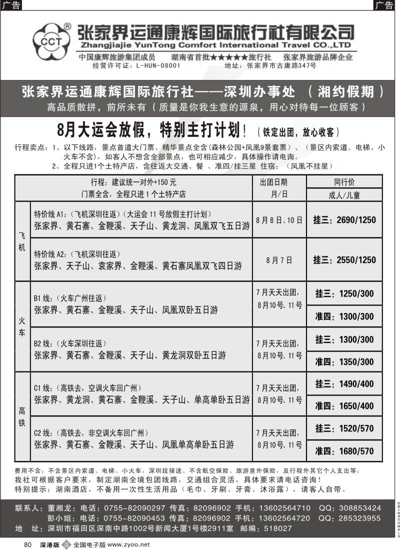 b黑080  湘约假期—张家界运通康辉总部办事处（董湘龙）