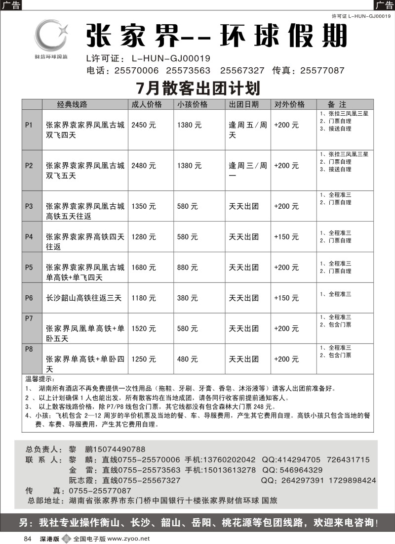 b黑084  湖南专线 张家界环球假期（金雷、黎鹏）