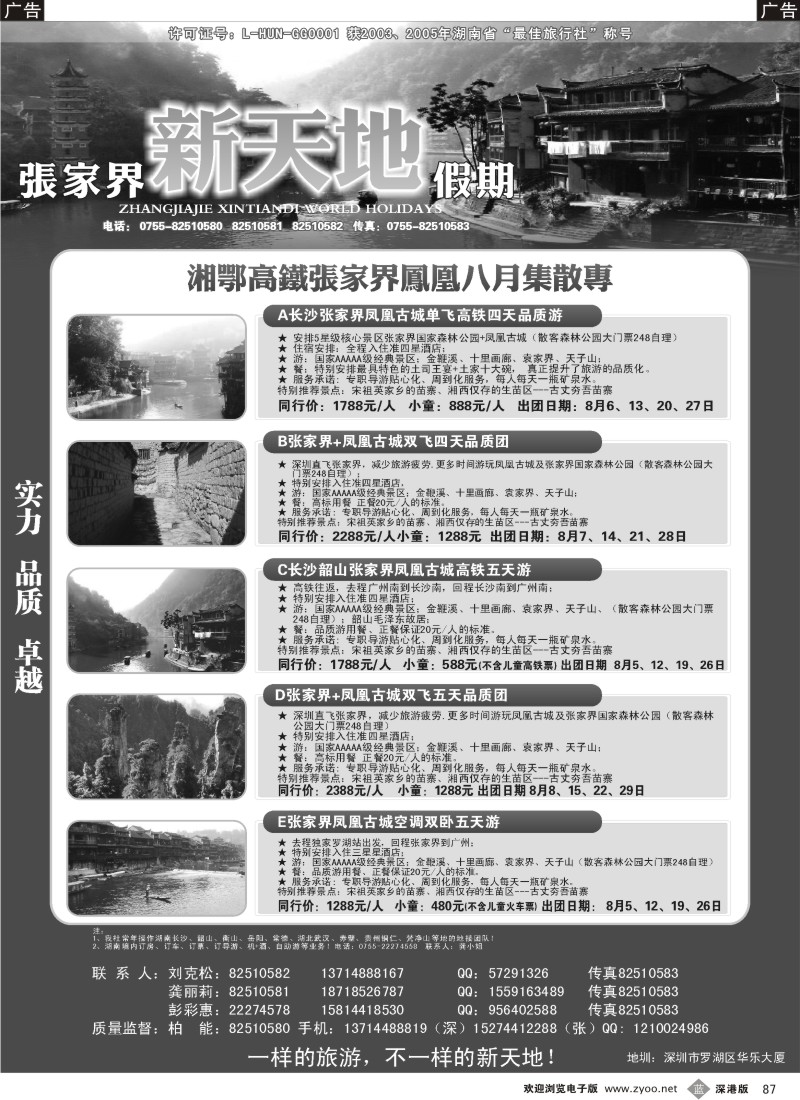 b黑087  湖南专线—新天地假期（柏能）