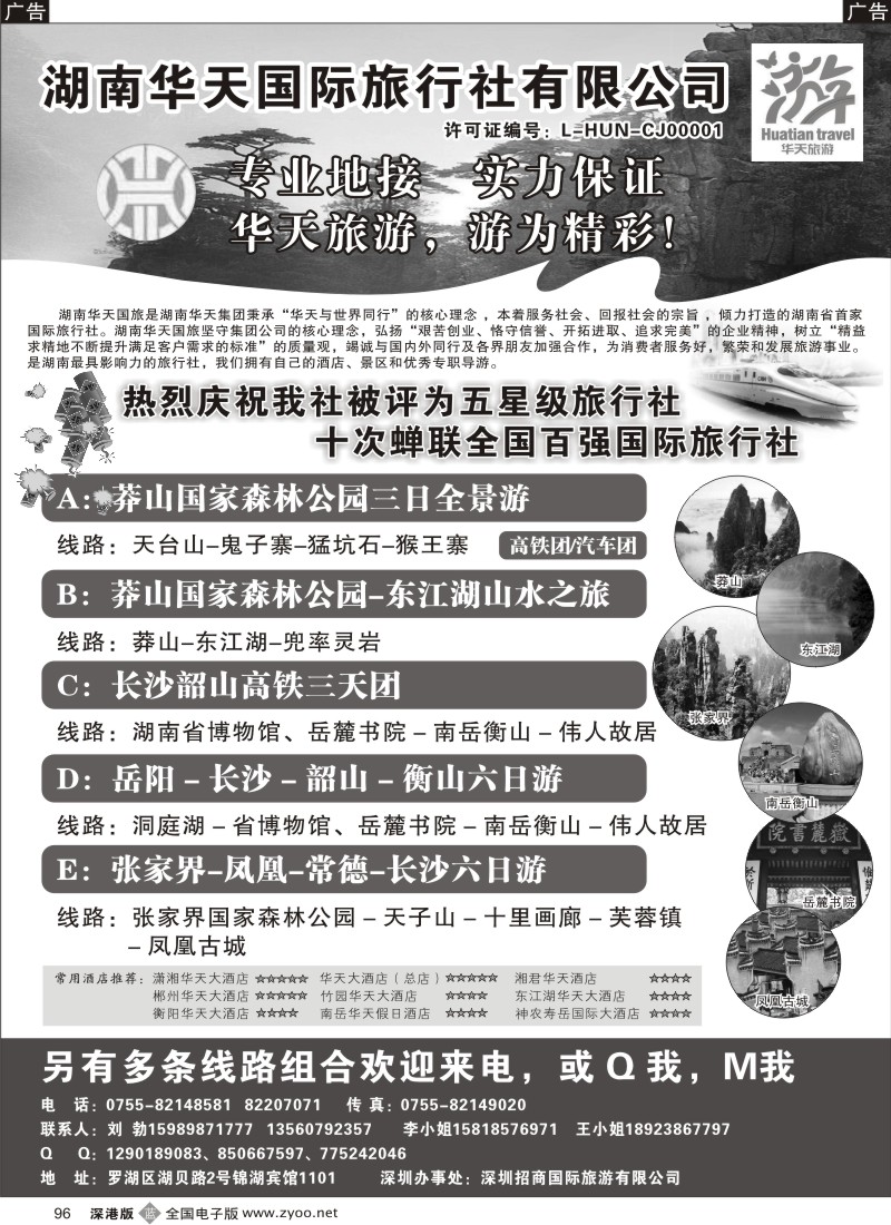 b黑096  湖南华天国旅—郴州莽山、长韶衡、张凤线（刘勃)