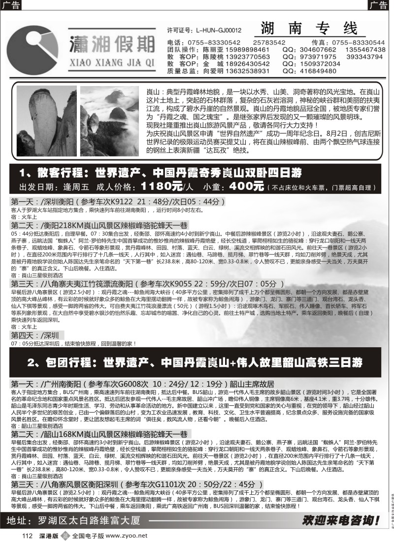 b黑112  潇湘假期 湖南、崀山专线（向爱明、陈丽雅）