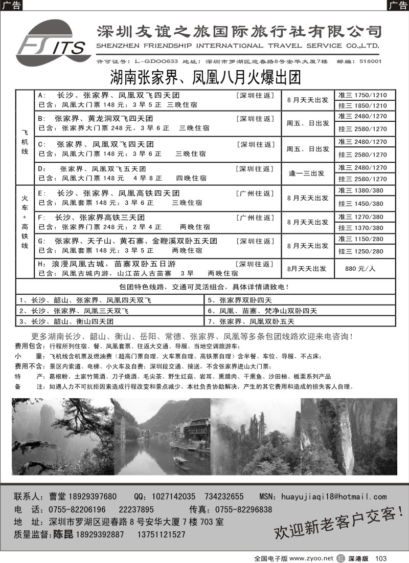 r黑103  华宇假期—张家界、凤凰专线