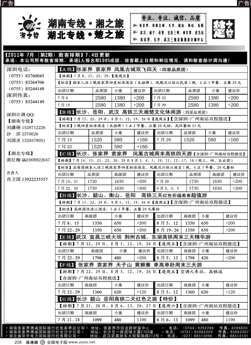 r黑208  湘之旅-楚之旅(湖南、湖北专线地接）