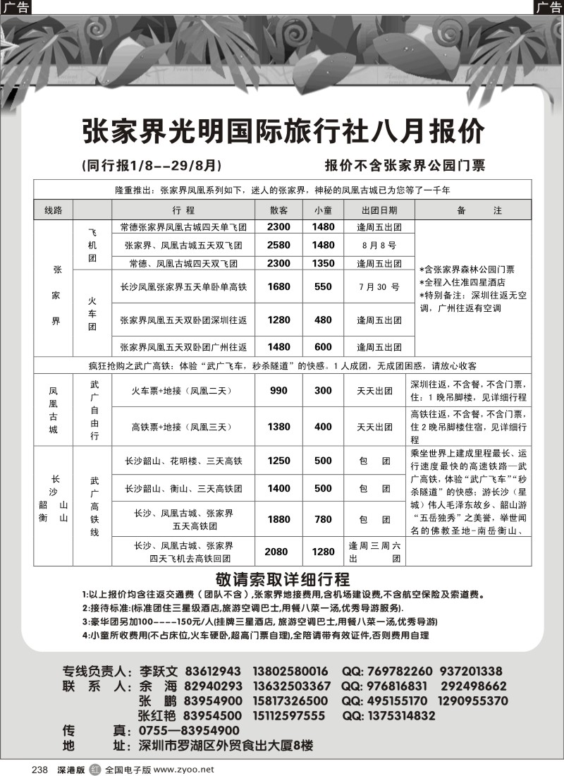 r黑238  张家界光明国旅七月计划—李跃文