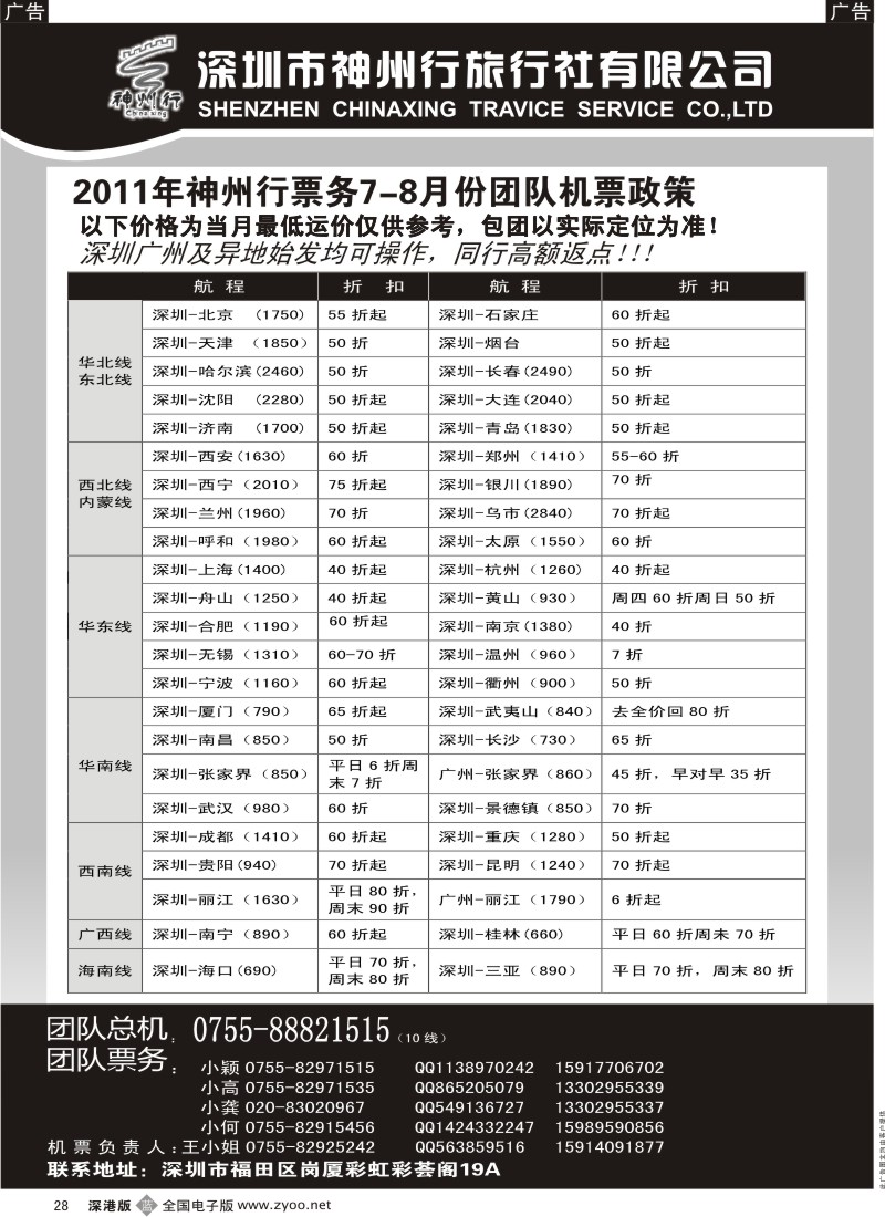 b黑028  神州行国内团体机票—特惠中
