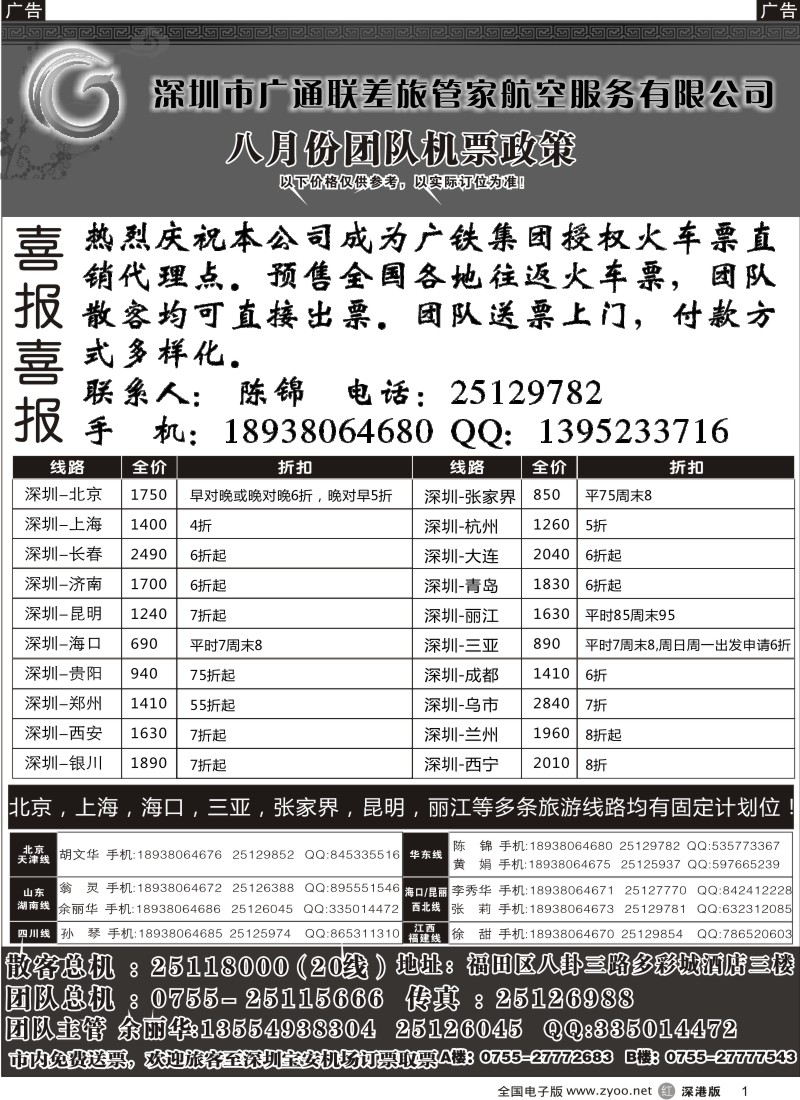 r黑001  深圳广通联航空团队报价