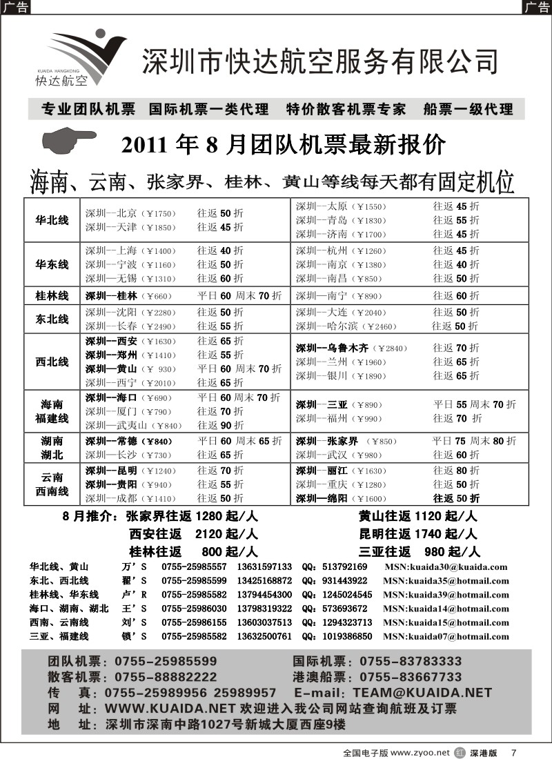 r黑007  快达航空—团队优惠折扣
