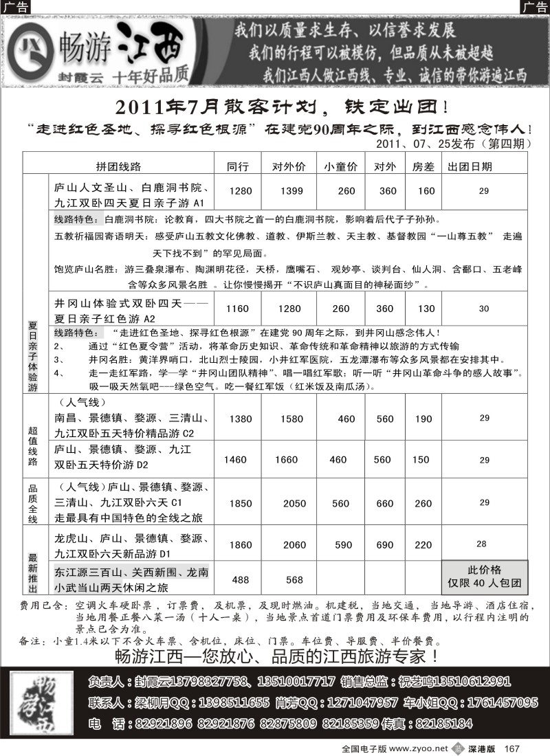 b黑167  畅游江西-（封霞云）-2011年4月散客踏青计划