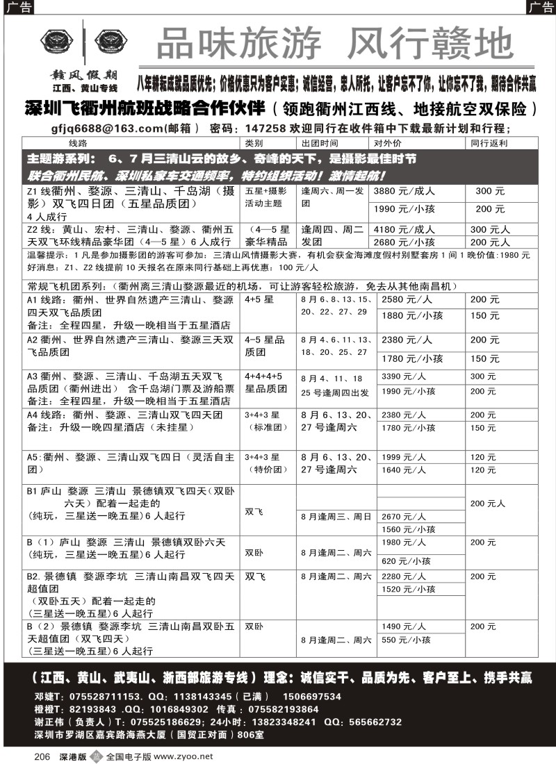 b黑206  赣风假期（江西、黄山区域；衢州航班优势专线及地接）