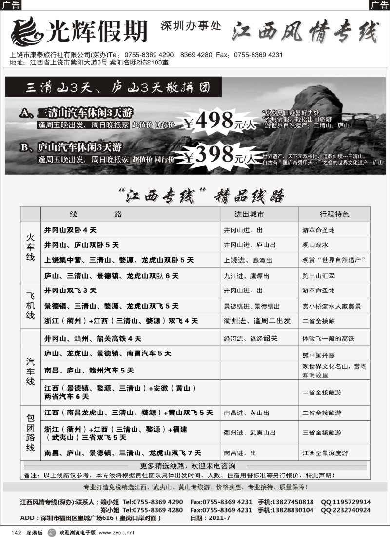 r黑142  光辉假期——江西风情专线